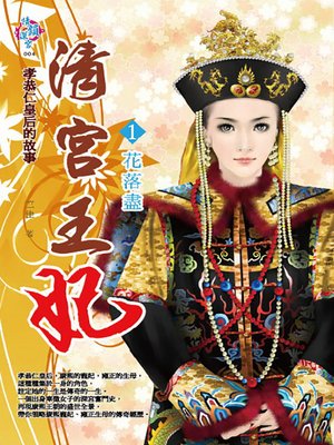 cover image of 清宮王妃1